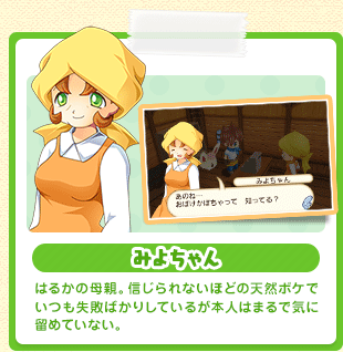 みよちゃん はるかの母親。信じられないほどの天然ボケでいつも失敗ばかりしているが本人はまるで気に留めていない。