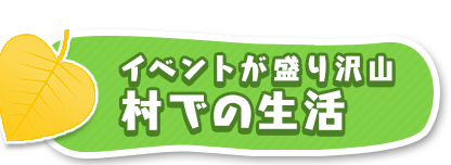 イベントが盛り沢山 村での生活