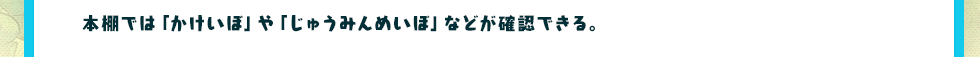 本棚では「かけいぼ」や「じゅうみんめいぼ」などが確認できる。