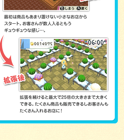 拡張後 拡張を続けると最大で25倍の大きさまで大きくできる。たくさん商品も販売できるしお客さんもたくさん入れるお店に！