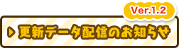 更新データ配信のお知らせ